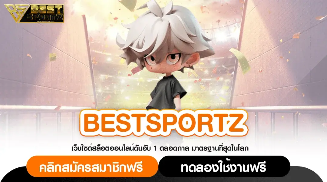 bestsportz ทางเข้า