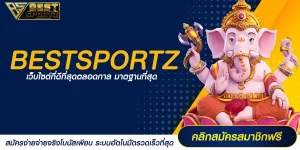 bestsportz สล็อต